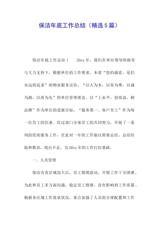 保洁年底工作总结