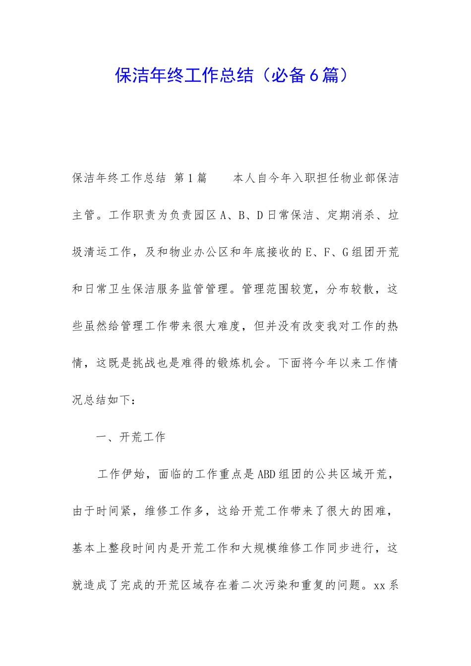 保洁年终工作总结(必备6篇)_第1页