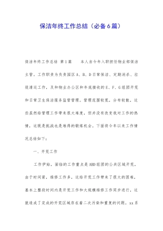 保洁年终工作总结(必备6篇)