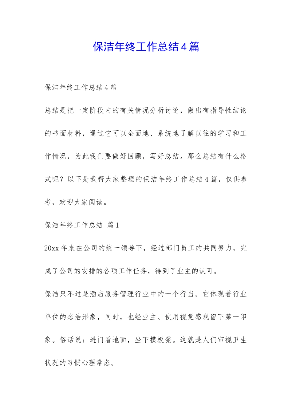 保洁年终工作总结4篇-_第1页