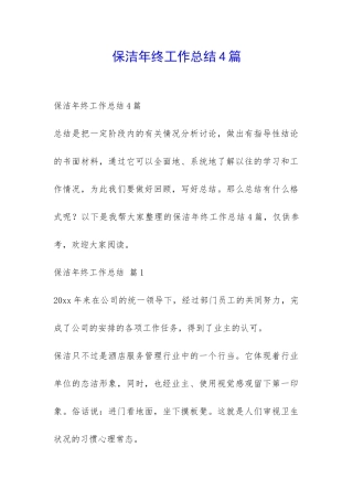 保洁年终工作总结4篇-