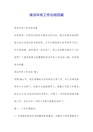保洁年终工作总结四篇-