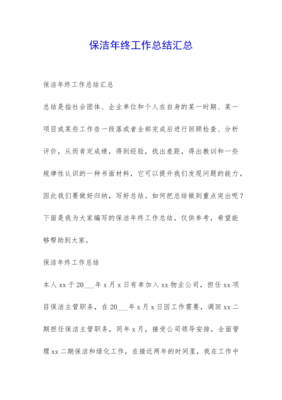 保洁年终工作总结汇总-_第1页