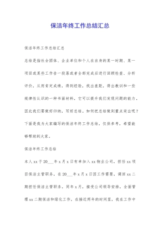 保洁年终工作总结汇总-