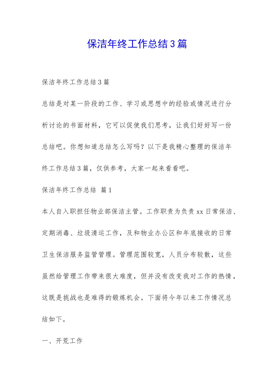 保洁年终工作总结3篇-_第1页