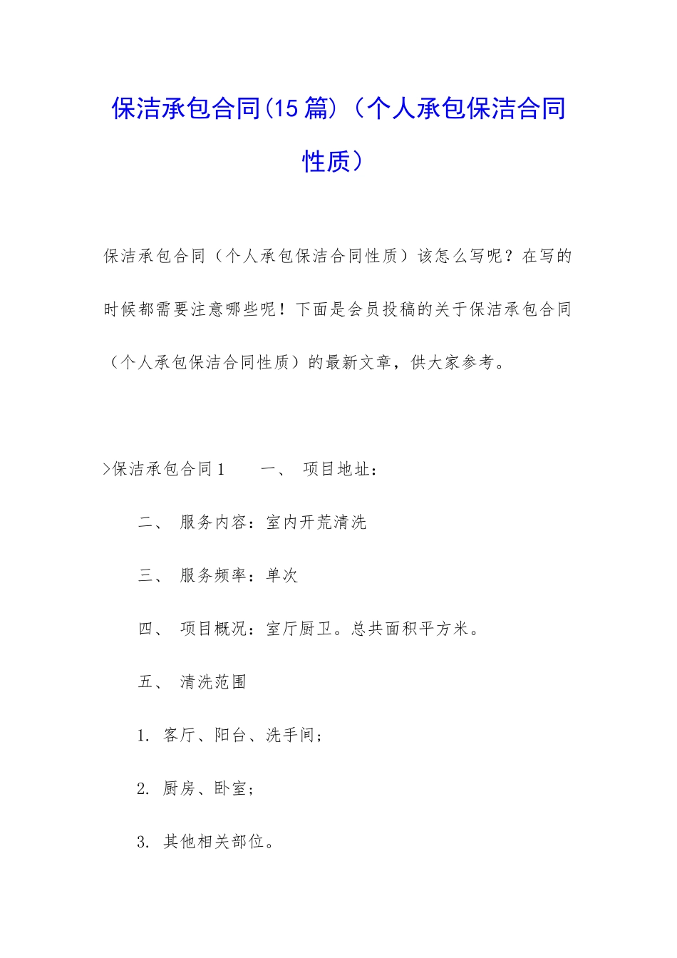 保洁承包合同_第1页