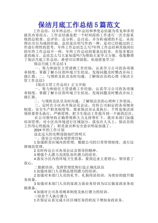 保洁月底工作总结5篇范文