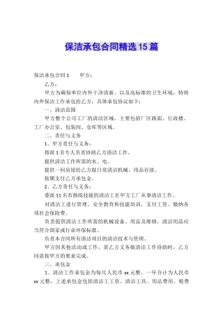 保洁承包合同精选15篇