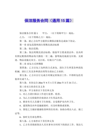 保洁服务合同(通用15篇)