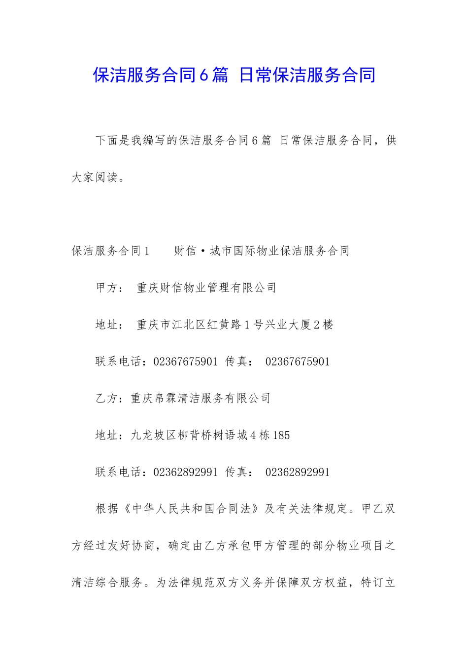 保洁服务合同6篇-日常保洁服务合同_第1页