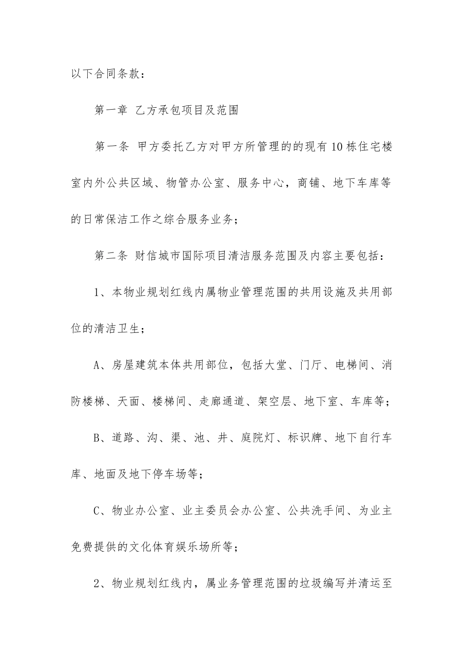 保洁服务合同6篇-日常保洁服务合同_第2页