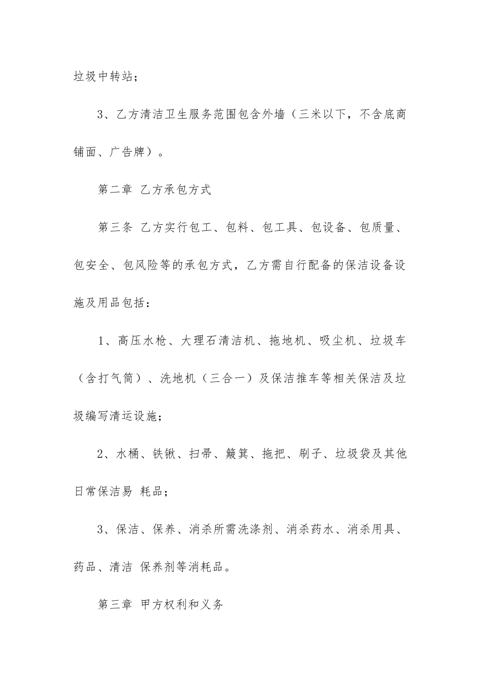 保洁服务合同6篇-日常保洁服务合同_第3页