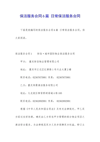 保洁服务合同6篇-日常保洁服务合同