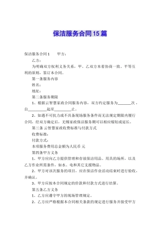 保洁服务合同15篇