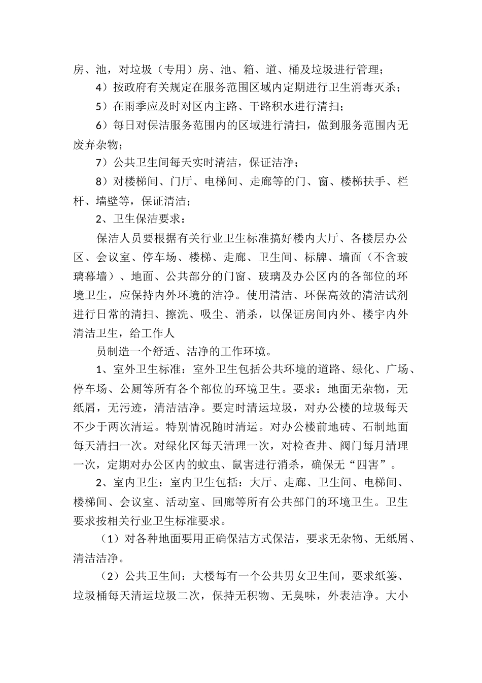 保洁服务合同合集15篇_第2页