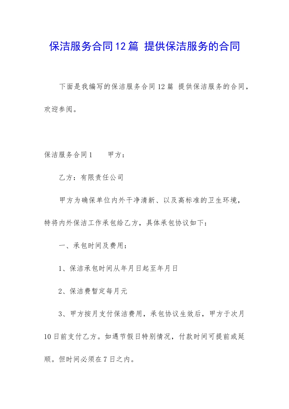 保洁服务合同12篇-提供保洁服务的合同_第1页