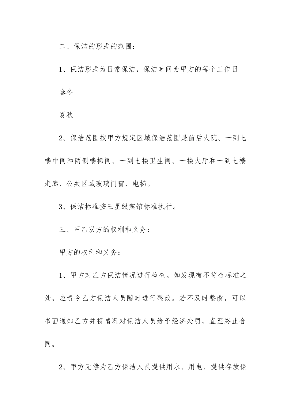 保洁服务合同12篇-提供保洁服务的合同_第2页