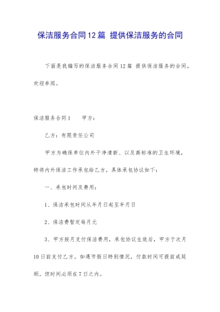 保洁服务合同12篇-提供保洁服务的合同