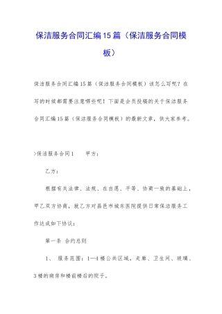 保洁服务合同汇编15篇