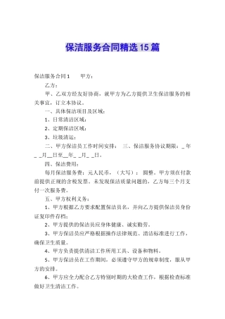 保洁服务合同精选15篇