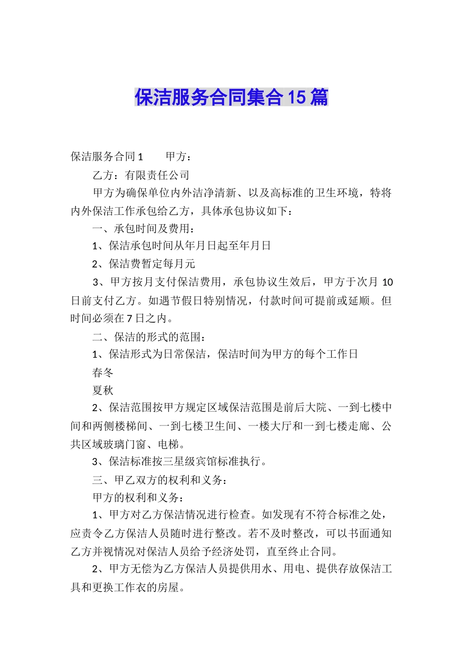 保洁服务合同集合15篇_第1页