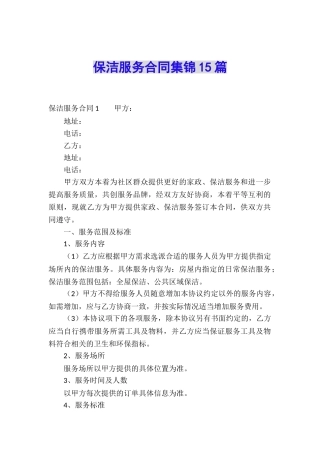 保洁服务合同集锦15篇