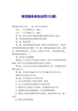 保洁服务承包合同(13篇)