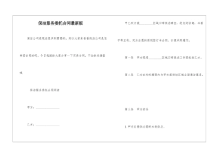 保洁服务委托合同最新版