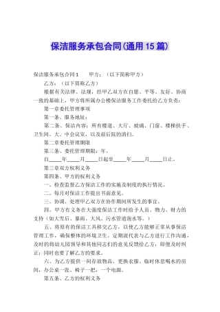 保洁服务承包合同(通用15篇)