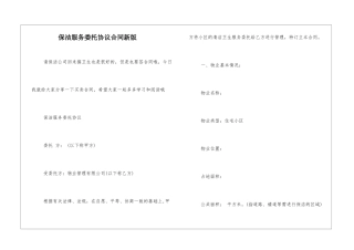 保洁服务委托协议合同新版