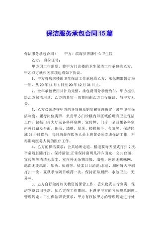 保洁服务承包合同15篇