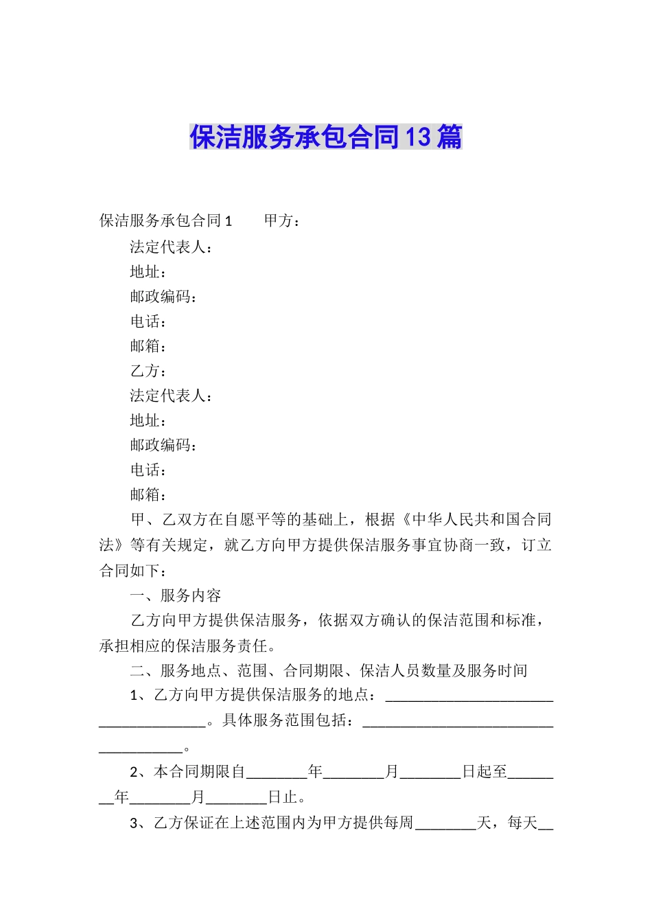 保洁服务承包合同13篇_第1页