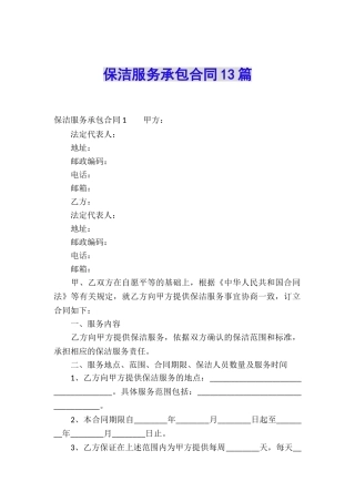 保洁服务承包合同13篇