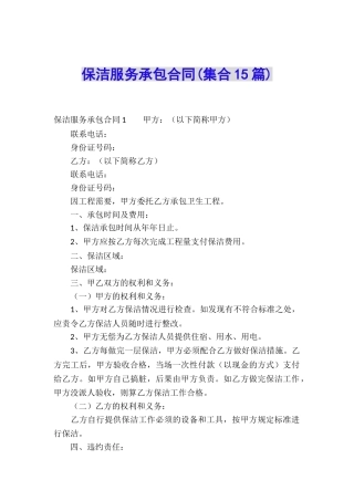 保洁服务承包合同(集合15篇)