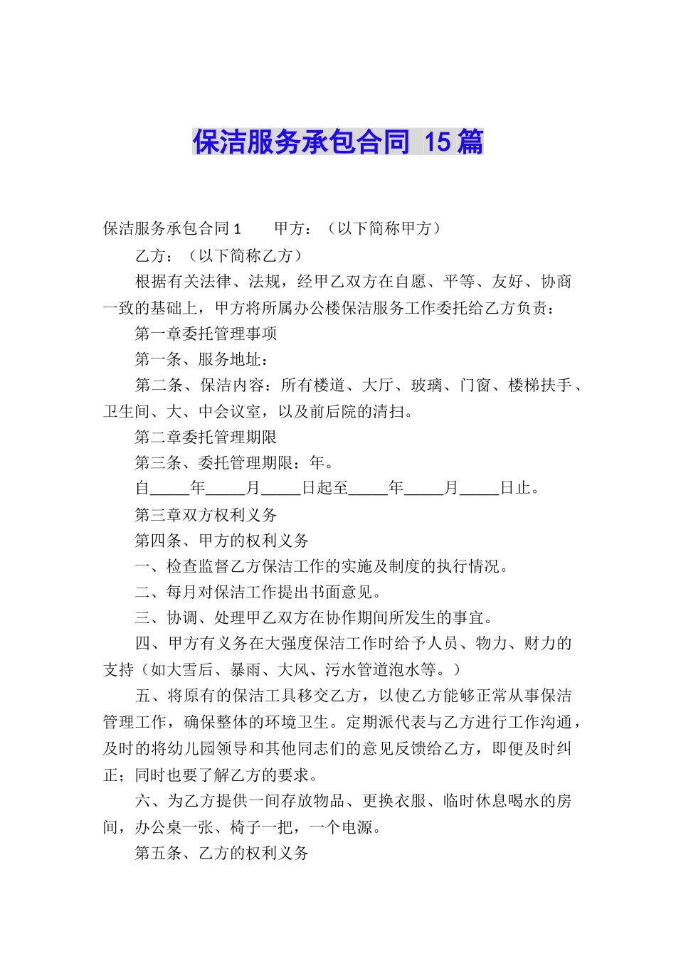 保洁服务承包合同-15篇_第1页