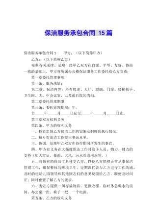 保洁服务承包合同-15篇