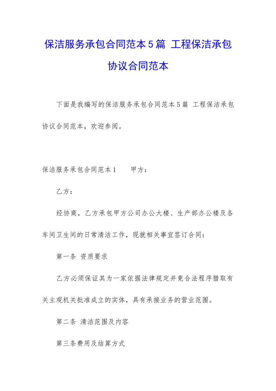 保洁服务承包合同范本5篇-工程保洁承包协议合同范本_第1页