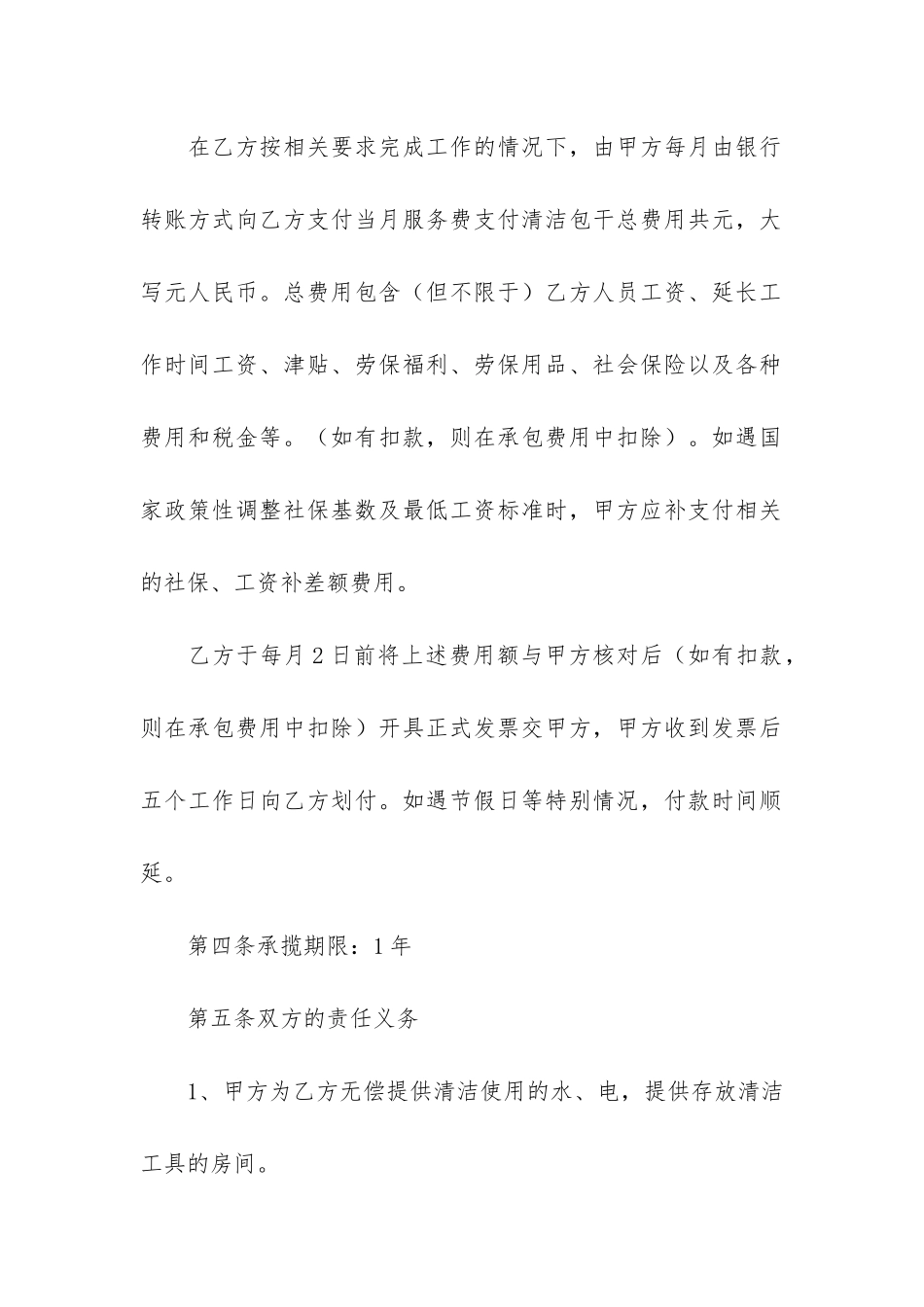 保洁服务承包合同范本5篇-工程保洁承包协议合同范本_第2页
