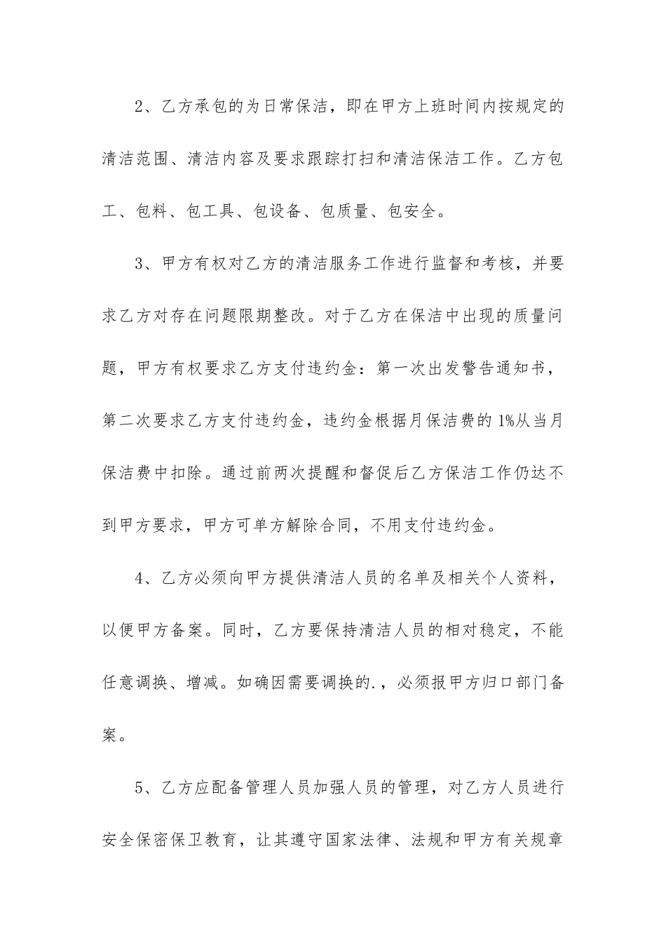 保洁服务承包合同范本5篇-工程保洁承包协议合同范本_第3页