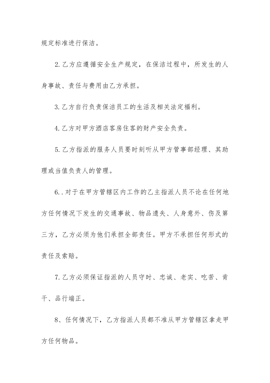 保洁服务承包合同范本5篇-承揽保洁服务合同_第3页