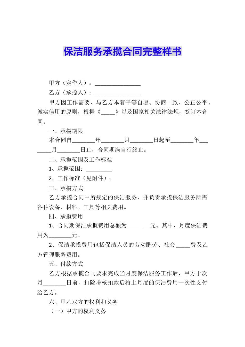 保洁服务承揽合同完整样书_第1页