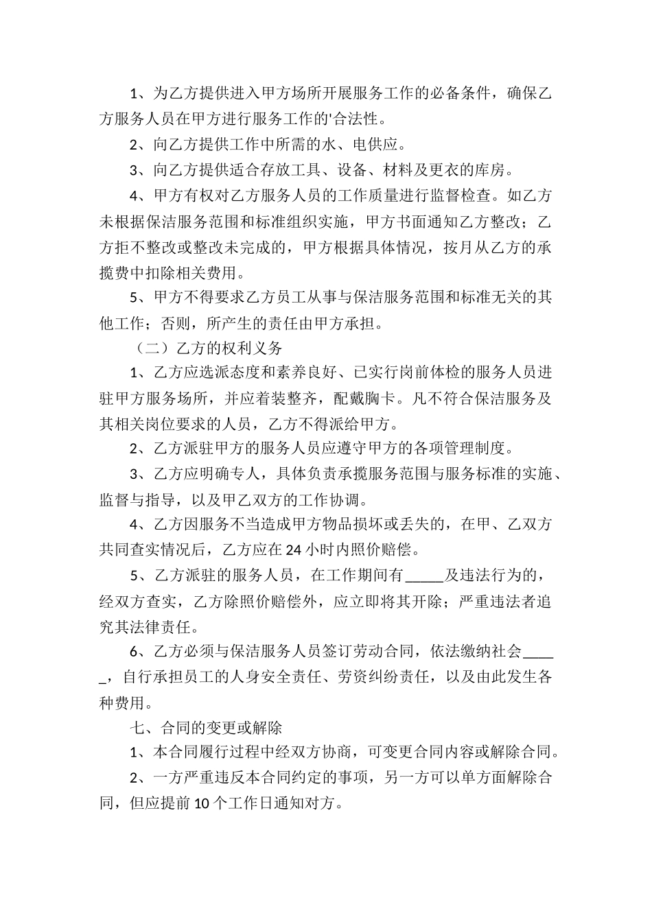 保洁服务承揽合同完整样书_第2页