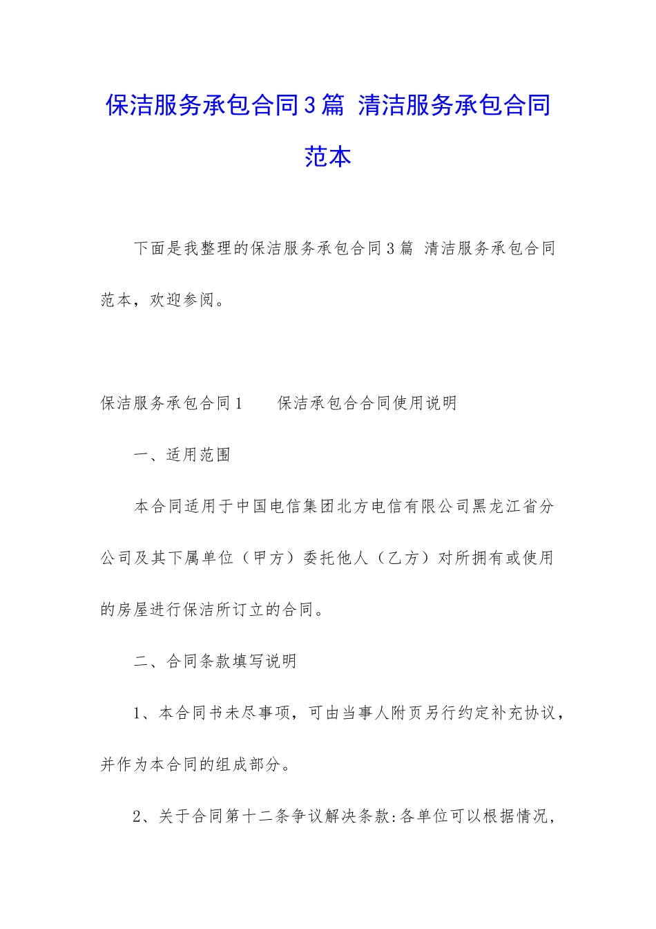 保洁服务承包合同3篇-清洁服务承包合同范本_第1页