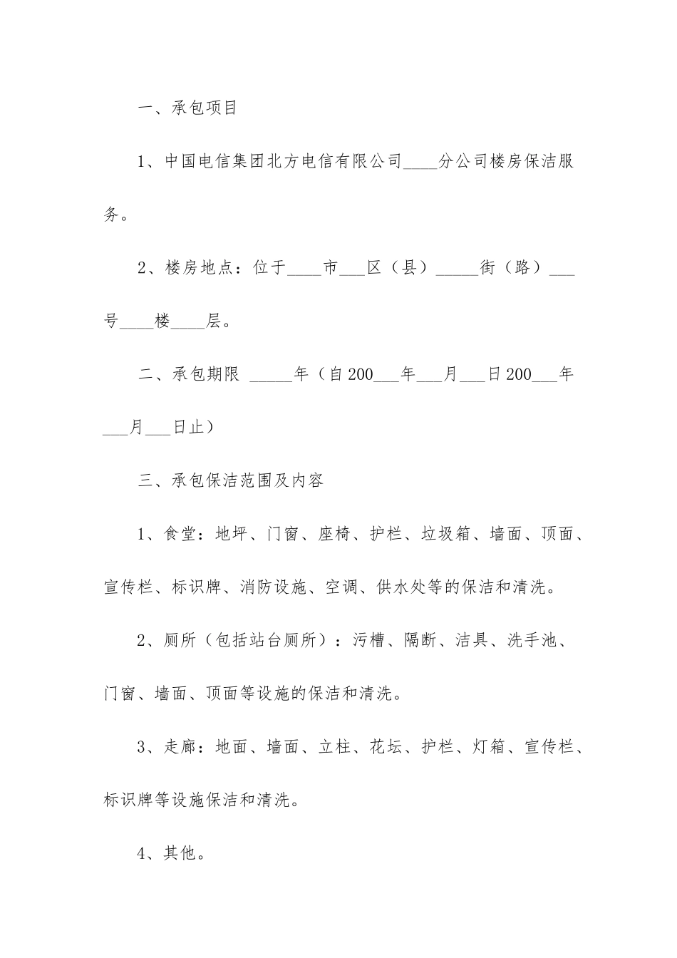 保洁服务承包合同3篇-清洁服务承包合同范本_第3页