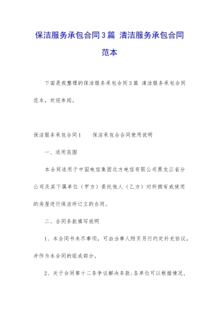 保洁服务承包合同3篇-清洁服务承包合同范本