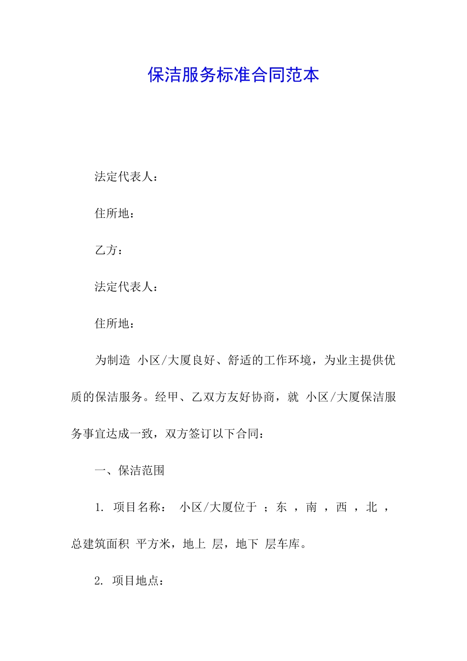 保洁服务标准合同范本_第1页