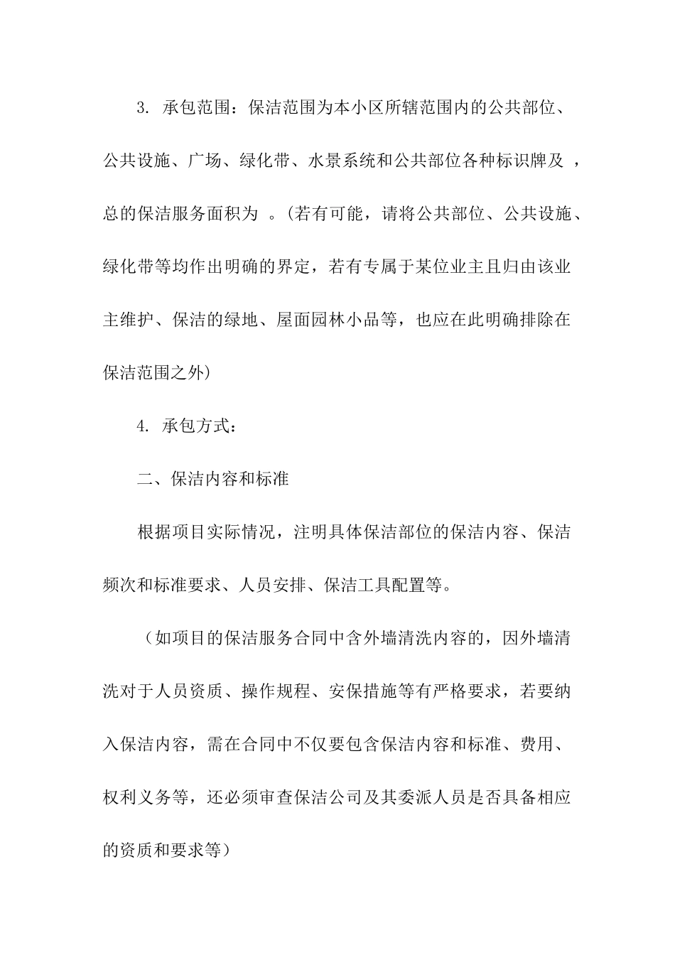 保洁服务标准合同范本_第2页