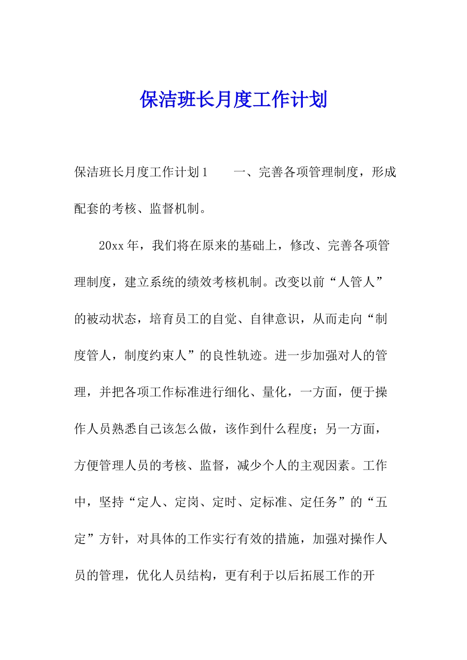 保洁班长月度工作计划_第1页