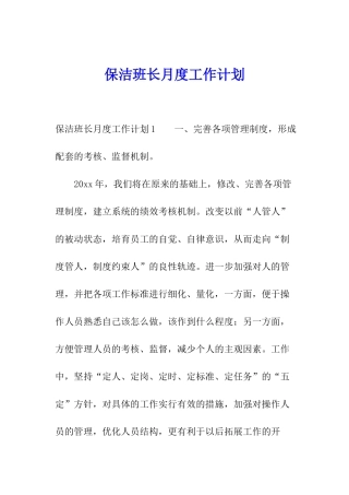 保洁班长月度工作计划