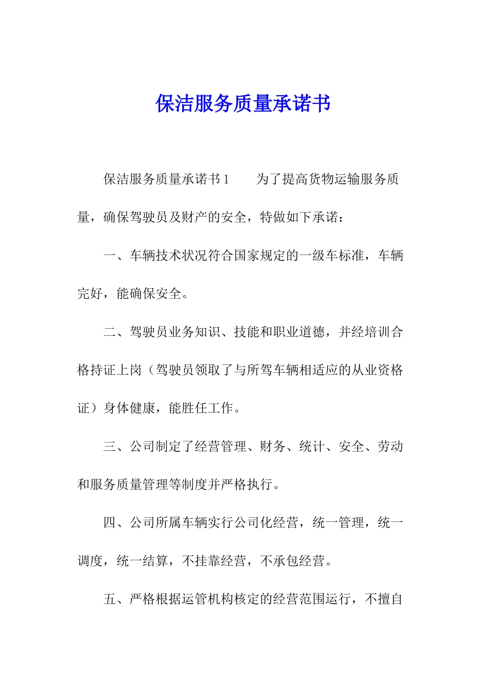 保洁服务质量承诺书_第1页